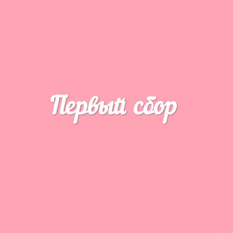 Чипборд. Первый сбор