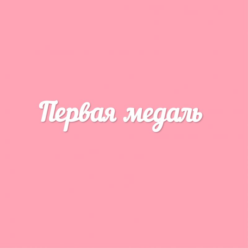 Чипборд. Первая медаль