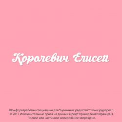 Чипборд. Королевич Елисей