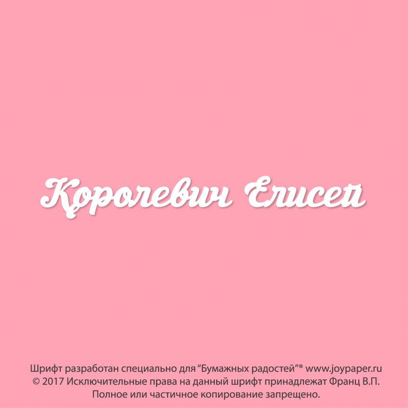 Чипборд. Королевич Елисей