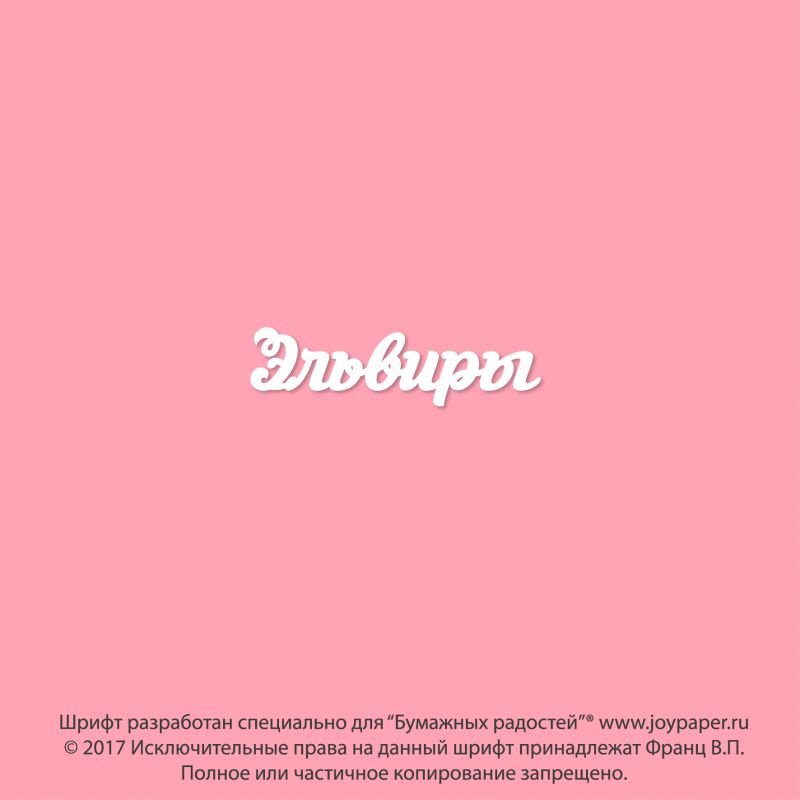 Чипборд. Эльвиры Чипборд. Эльвиры