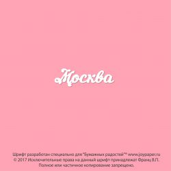 Чипборд. Москва