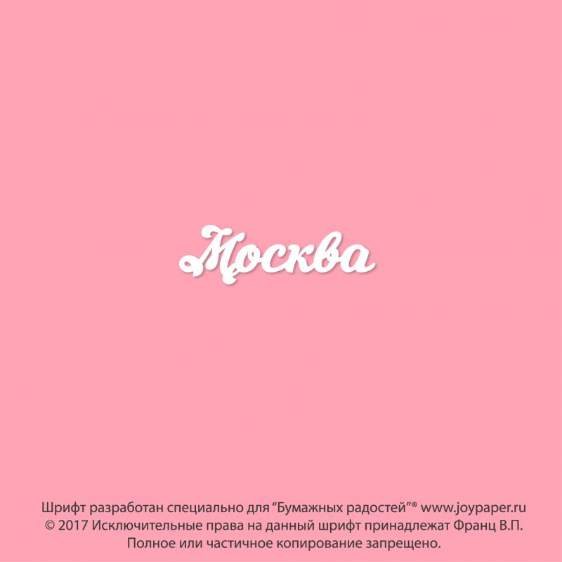 Чипборд. Москва