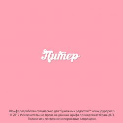 Чипборд. Питер