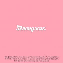 Чипборд. Геленджик