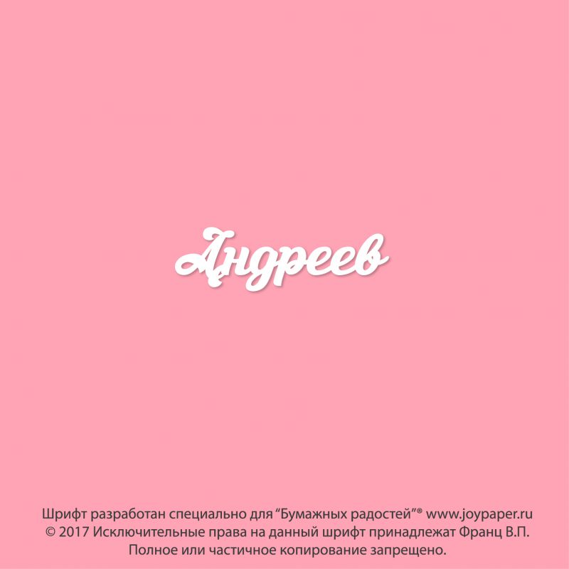 Чипборд. Андреев Чипборд. Андреев