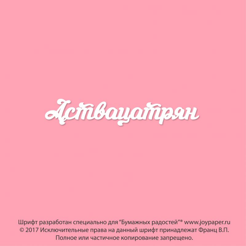 Чипборд. Аствацатрян Чипборд. Аствацатрян