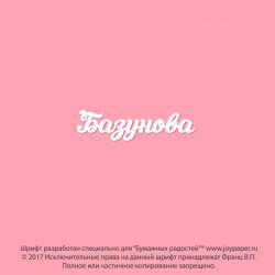 Чипборд. Базунова