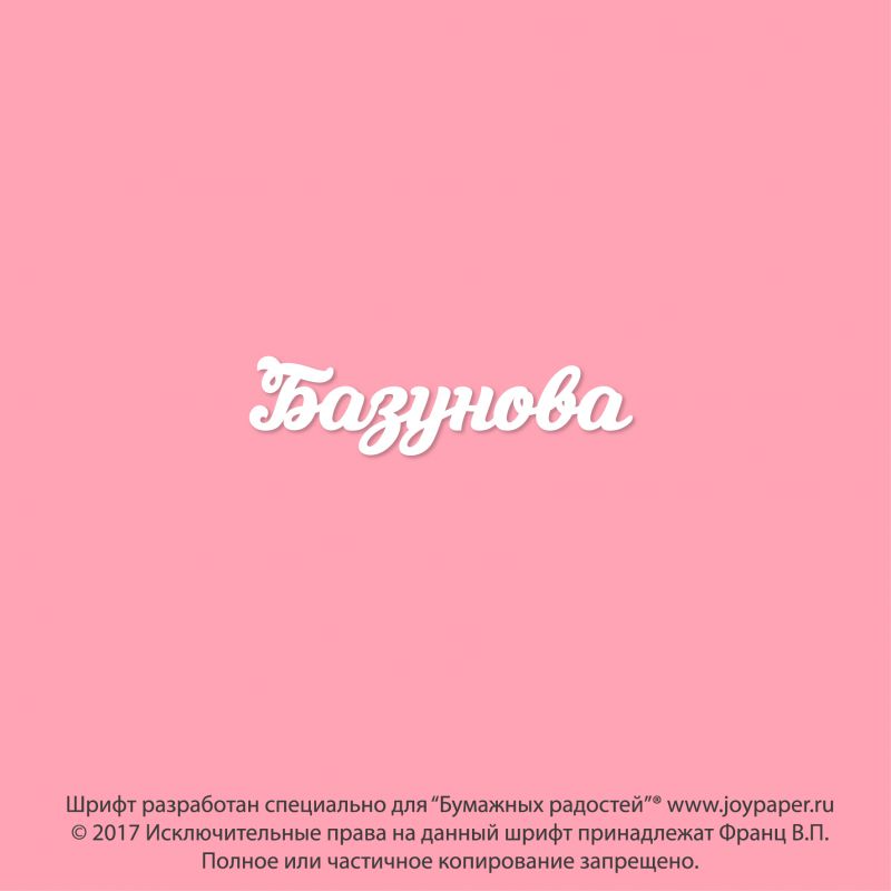 Чипборд. Базунова Чипборд. Базунова