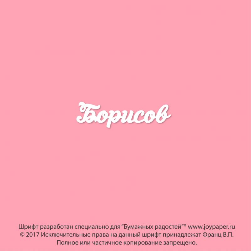 Чипборд. Борисов Чипборд. Борисов