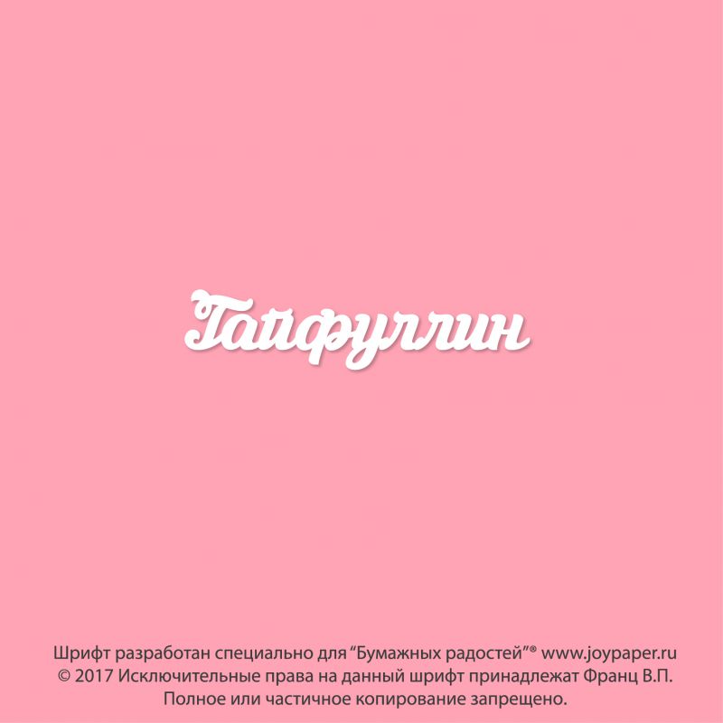 Чипборд. Гайфуллин Чипборд. Гайфуллин