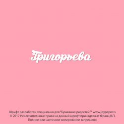 Чипборд. Григорьева