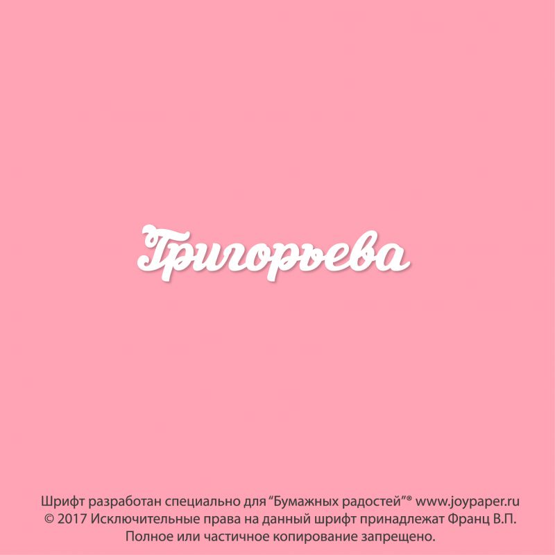 Чипборд. Григорьева Чипборд. Григорьева
