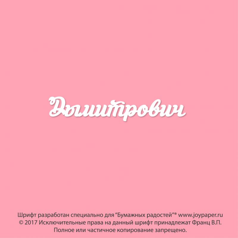 Чипборд. Дымитрович Чипборд. Дымитрович