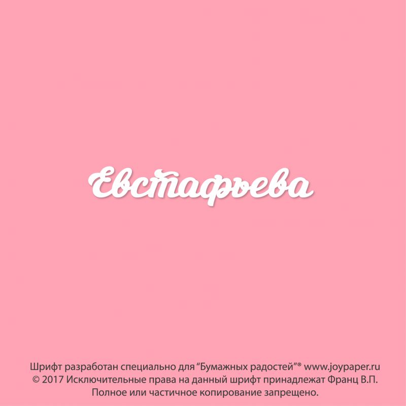 Чипборд. Евстафьева