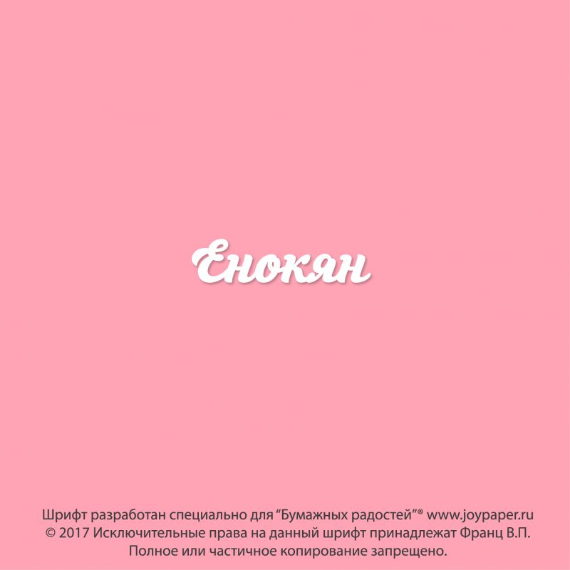 Чипборд. Енокян Чипборд. Енокян