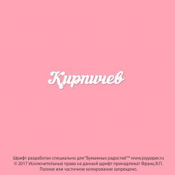 Чипборд. Кирпичев