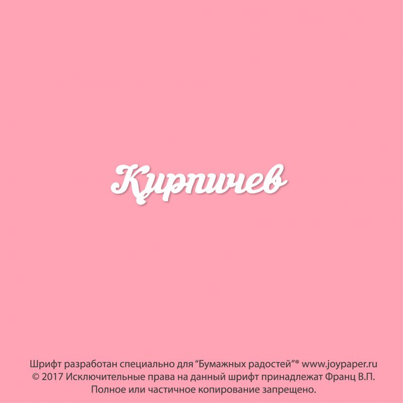 Чипборд. Кирпичев Чипборд. Кирпичев