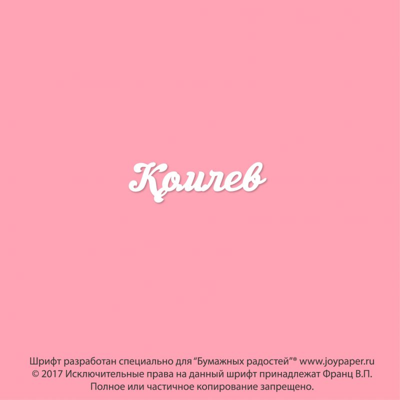 Чипборд. Комлев Чипборд. Комлев
