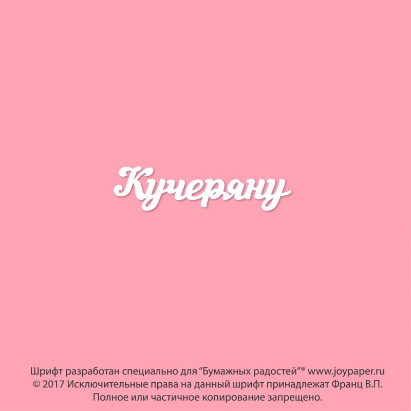 Чипборд. Кучеряну Чипборд. Кучеряну