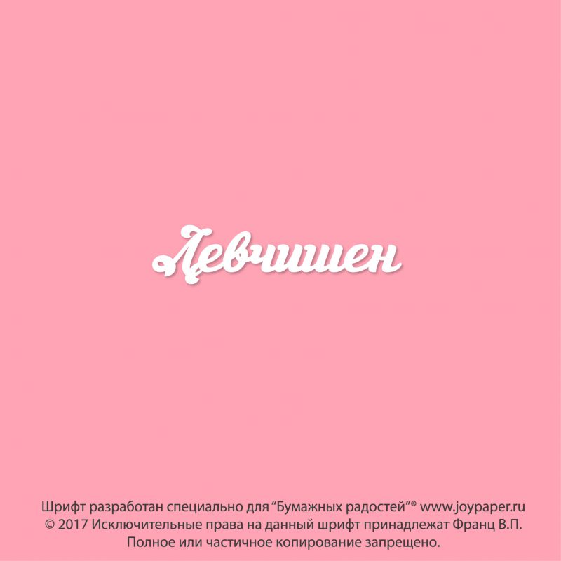 Чипборд. Левчишен Чипборд. Левчишен