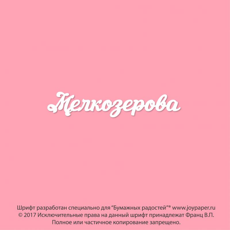Чипборд. Мелкозерова Чипборд. Мелкозерова
