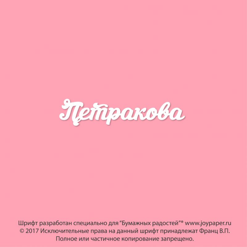 Чипборд. Петракова Чипборд. Петракова