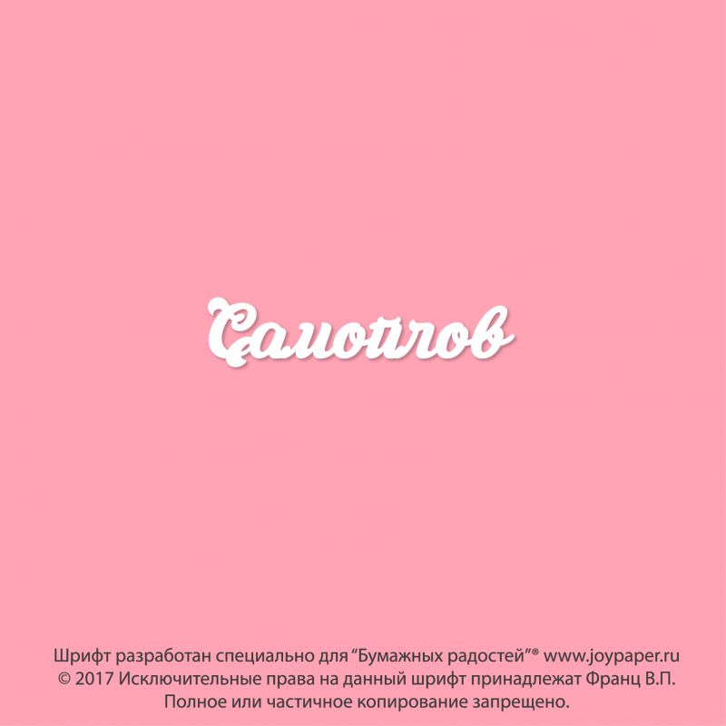 Чипборд. Самойлов Чипборд. Самойлов