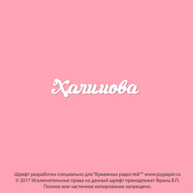 Чипборд. Халимова Чипборд. Халимова
