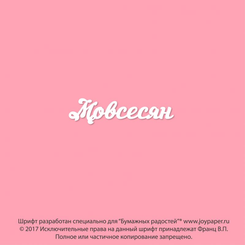 Чипборд. Мовсесян Чипборд. Мовсесян