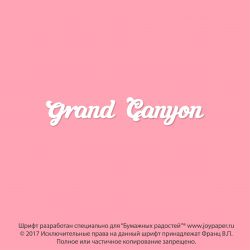 Чипборд. Grand Canyon