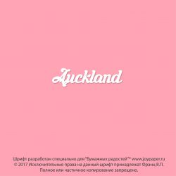 Чипборд. Auckland
