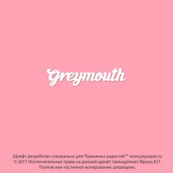 Чипборд. Greymouth