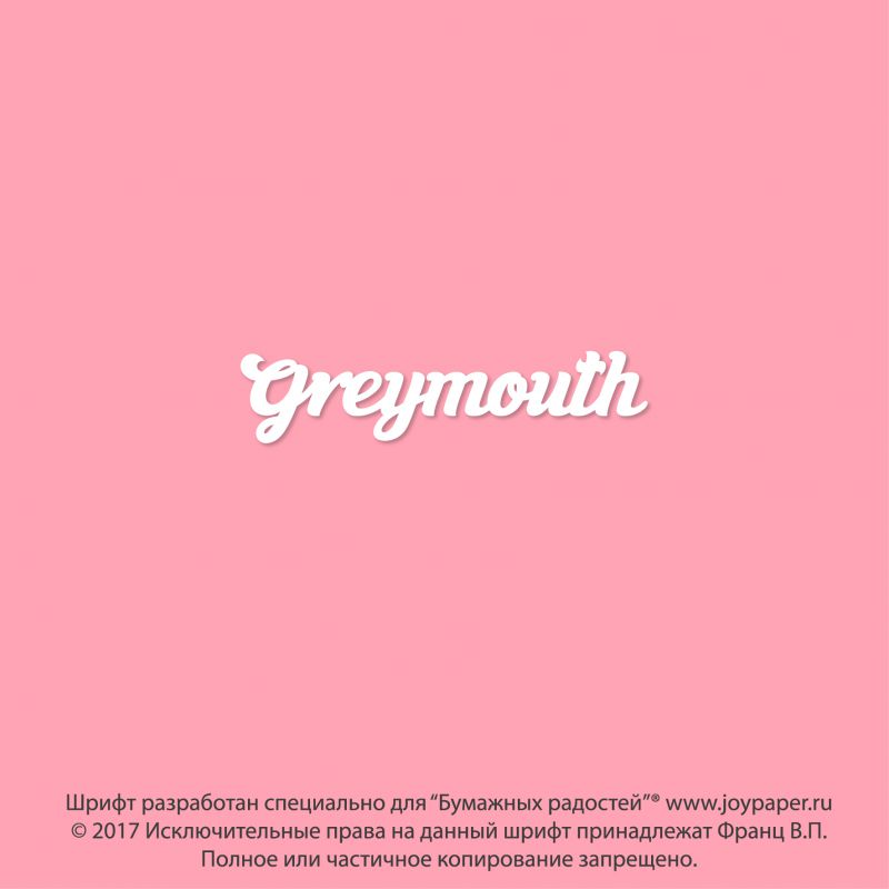 Чипборд. Greymouth