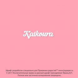 Чипборд. Kaikoura