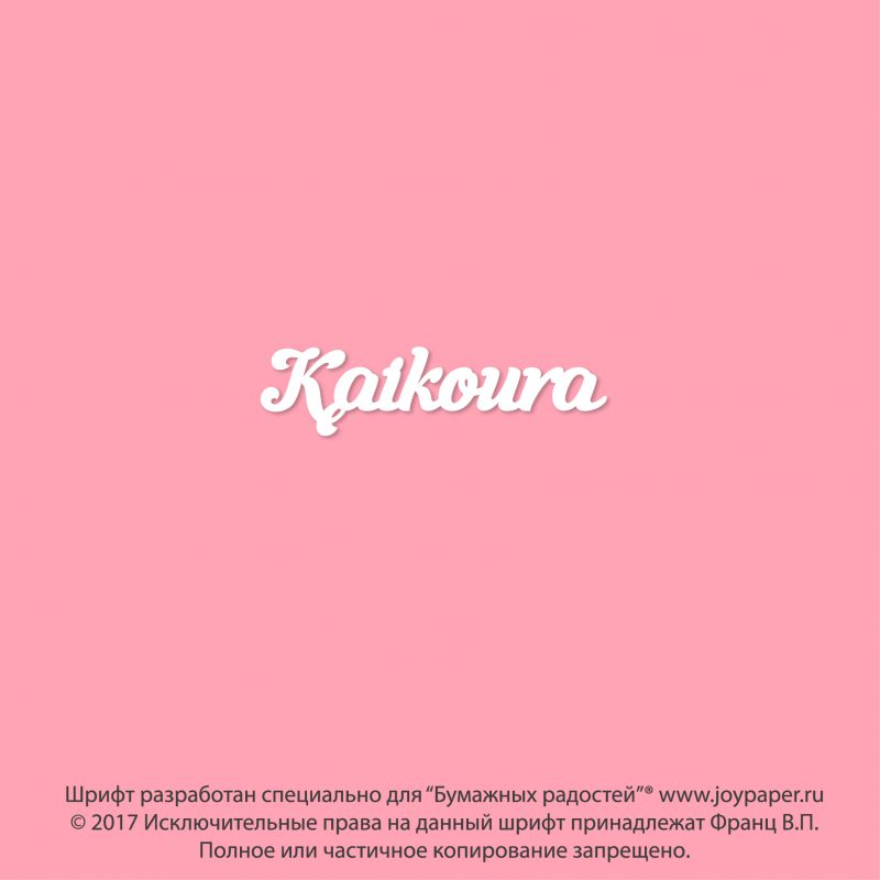 Чипборд. Kaikoura