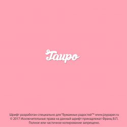 Чипборд. Taupo