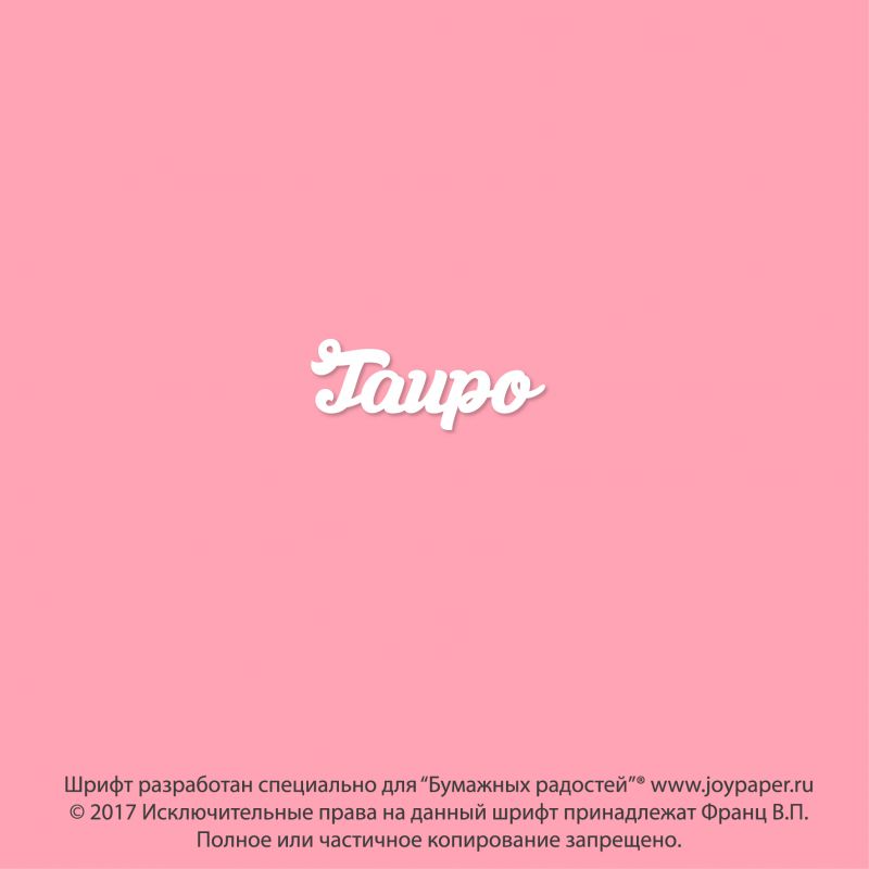 Чипборд. Taupo