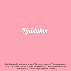 Чипборд. Hobbiton