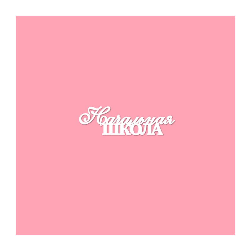 Чипборд. Начальная школа