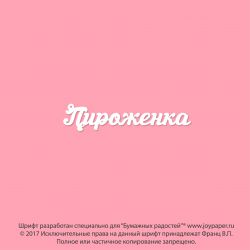 Чипборд. Пироженка