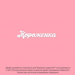 Чипборд. Мороженка