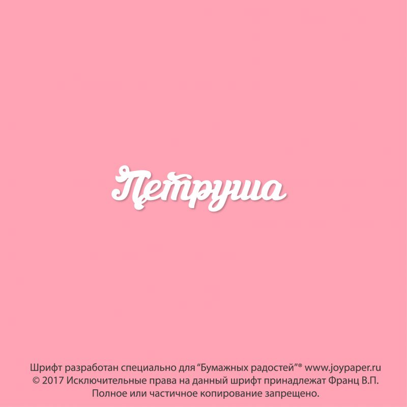 Чипборд. Петруша Чипборд. Петруша