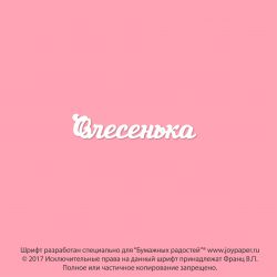 Чипборд. Олесенька