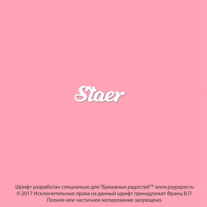 Чипборд. Staer