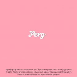 Чипборд. Perg