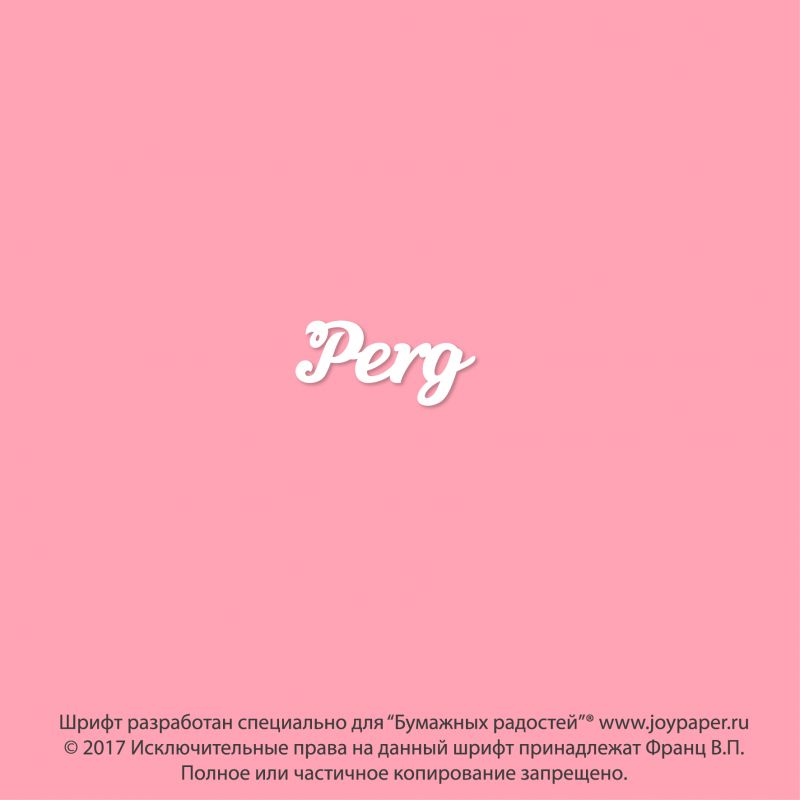 Чипборд. Perg