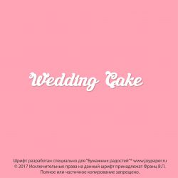 Чипборд. Wedding Cake