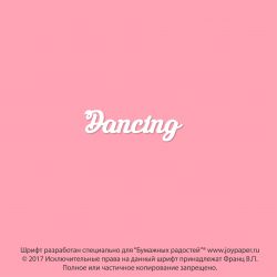 Чипборд. Dancing