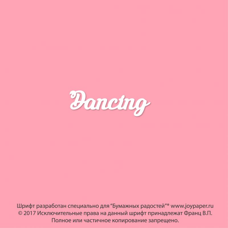 Чипборд. Dancing